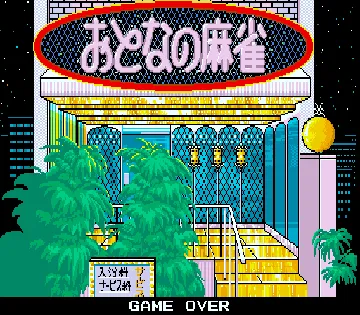 Otona no Mahjong (Japan 880628) screen shot title